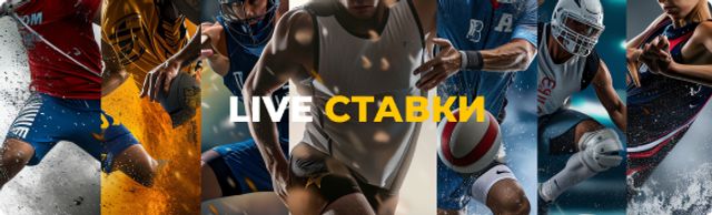 LIVE ставки